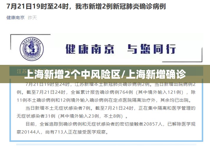 上海新增2个中风险区/上海新增确诊
