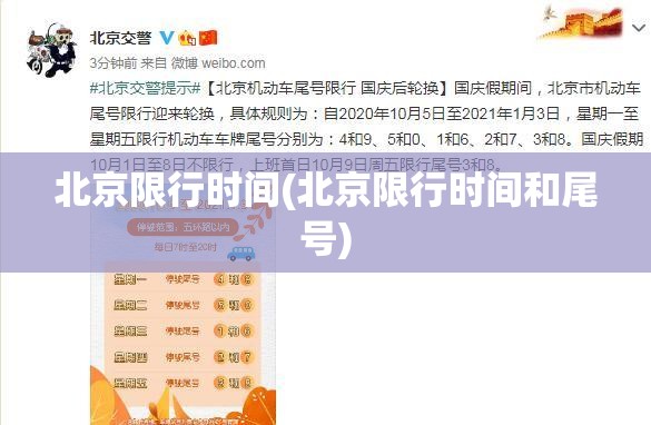 北京限行时间(北京限行时间和尾号)