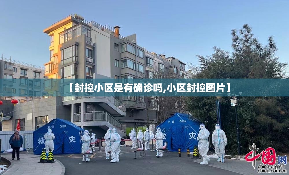 【封控小区是有确诊吗,小区封控图片】