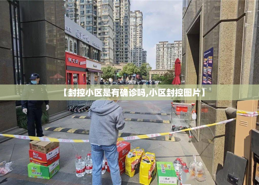 【封控小区是有确诊吗,小区封控图片】