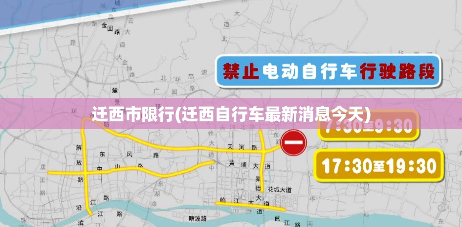 迁西市限行(迁西自行车最新消息今天)
