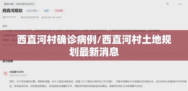 西直河村确诊病例/西直河村土地规划最新消息