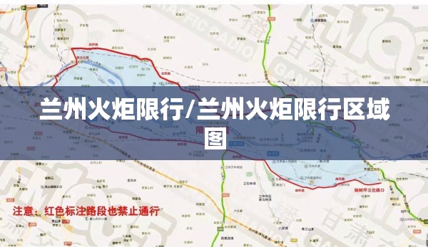 兰州火炬限行/兰州火炬限行区域图