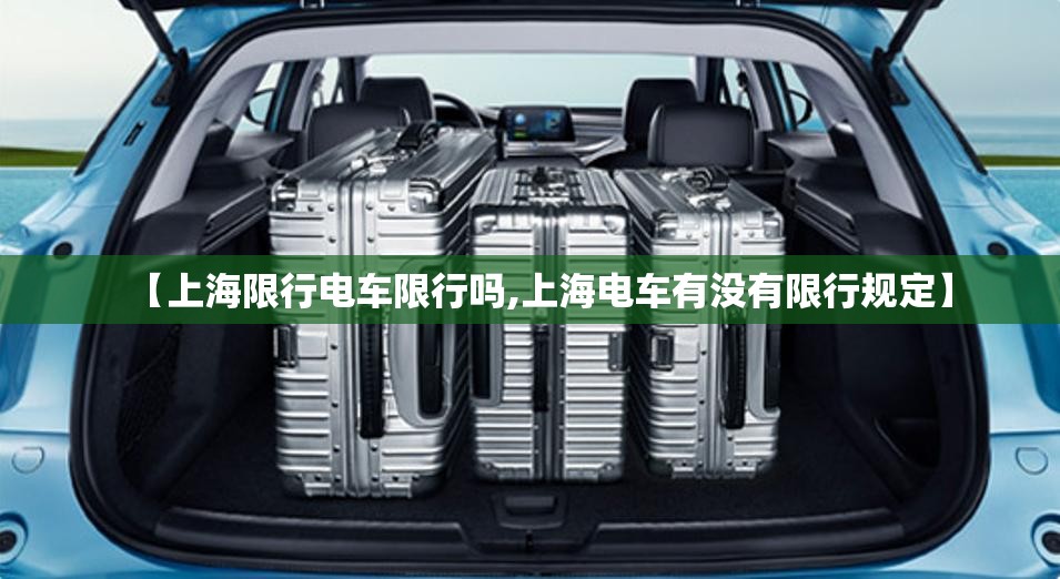 【上海限行电车限行吗,上海电车有没有限行规定】