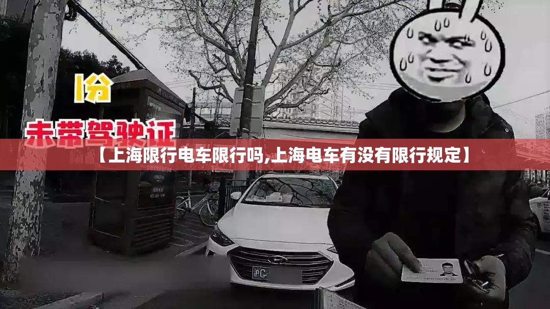 【上海限行电车限行吗,上海电车有没有限行规定】