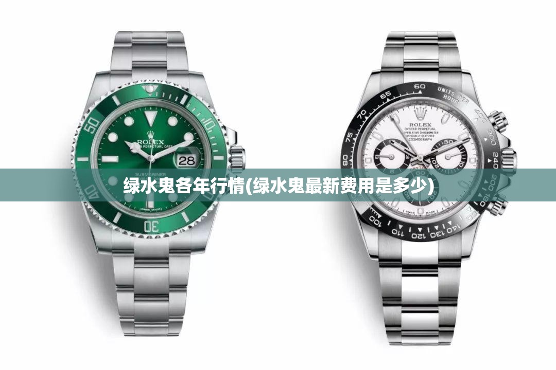 绿水鬼各年行情(绿水鬼最新费用是多少)