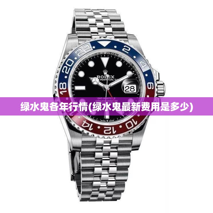 绿水鬼各年行情(绿水鬼最新费用是多少)