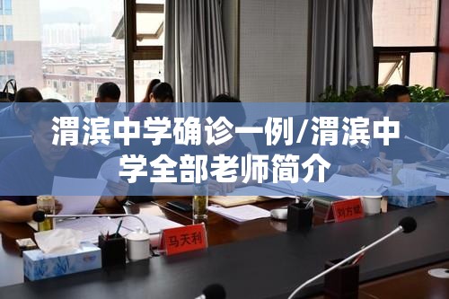 渭滨中学确诊一例/渭滨中学全部老师简介