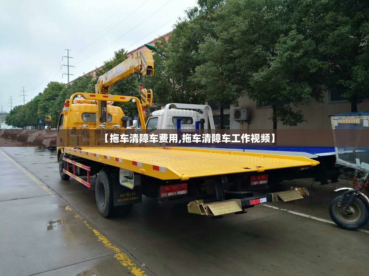 【拖车清障车费用,拖车清障车工作视频】