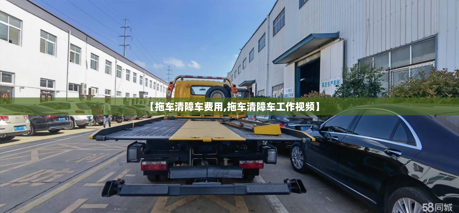 【拖车清障车费用,拖车清障车工作视频】