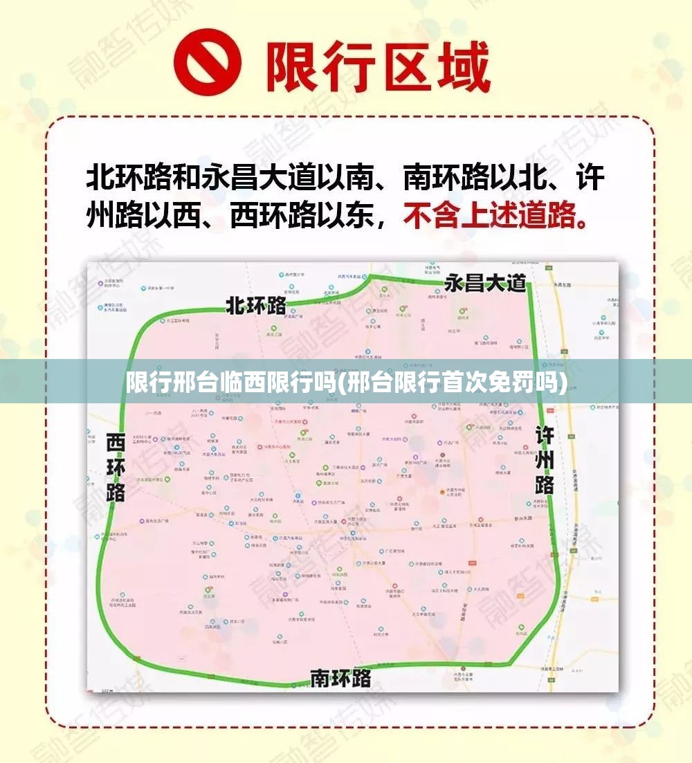 限行邢台临西限行吗(邢台限行首次免罚吗) 限行邢台临西限行吗(邢台限行首次免罚吗)