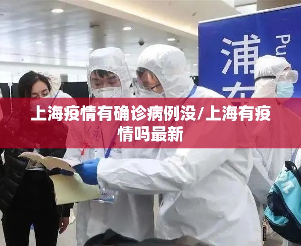 上海疫情有确诊病例没/上海有疫情吗最新