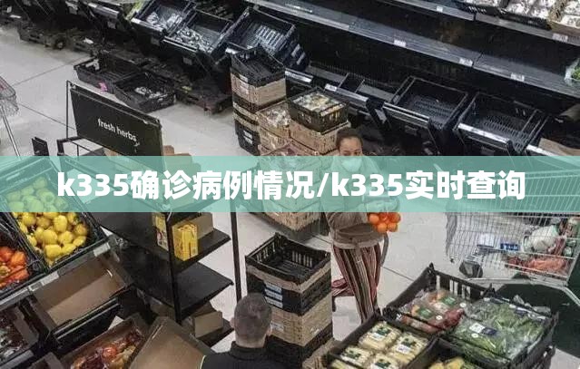 k335确诊病例情况/k335实时查询