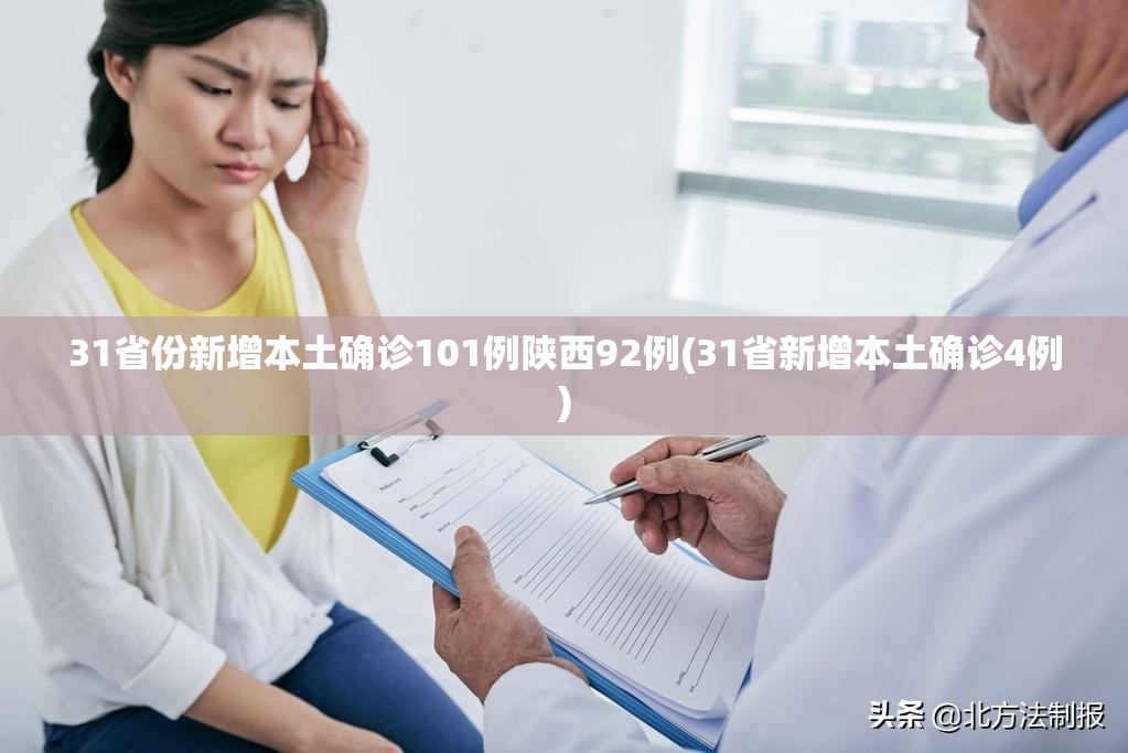 31省份新增本土确诊101例陕西92例(31省新增本土确诊4例)