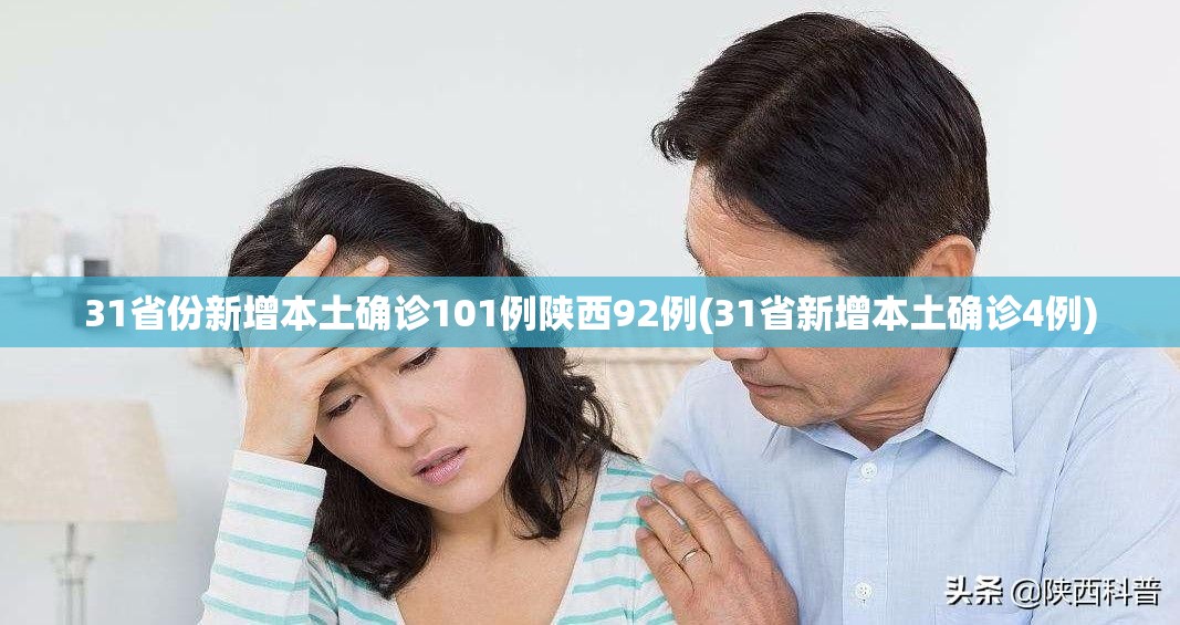 31省份新增本土确诊101例陕西92例(31省新增本土确诊4例)