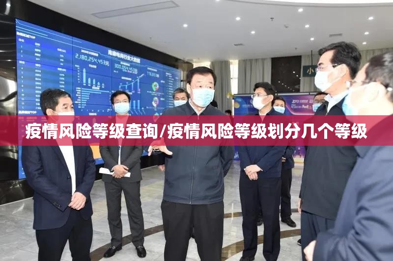 疫情风险等级查询/疫情风险等级划分几个等级