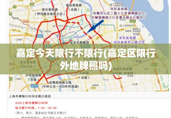 嘉定今天限行不限行(嘉定区限行外地牌照吗)