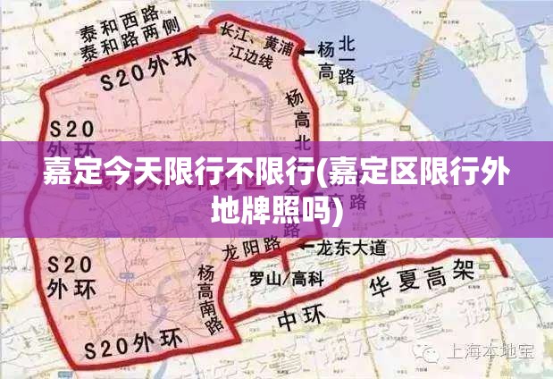 嘉定今天限行不限行(嘉定区限行外地牌照吗)
