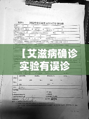 【艾滋病确诊实验有误诊,艾滋病确诊实验方法叫什么】