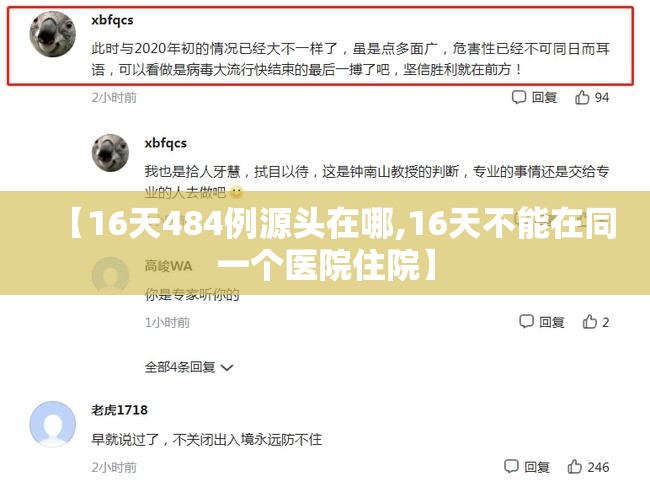 【16天484例源头在哪,16天不能在同一个医院住院】
