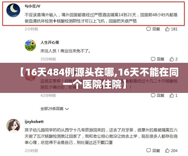 【16天484例源头在哪,16天不能在同一个医院住院】