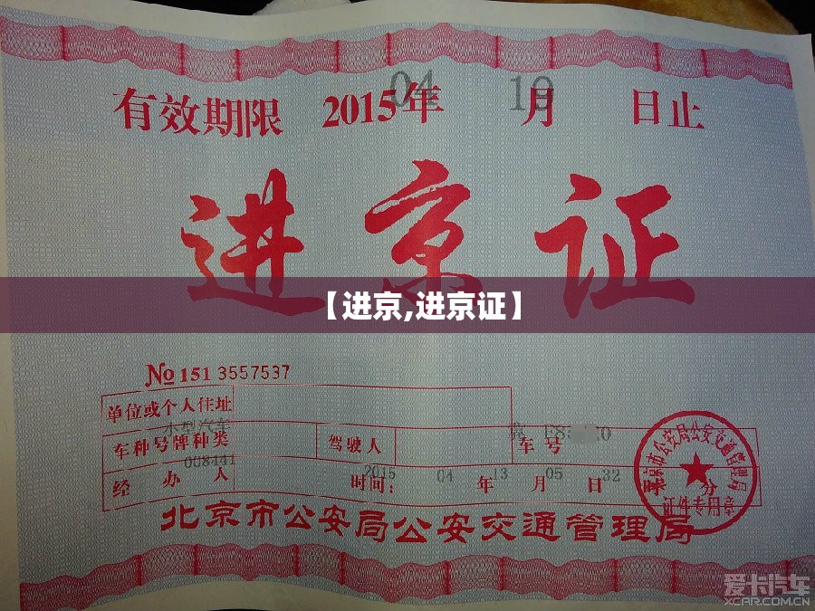 【进京,进京证】