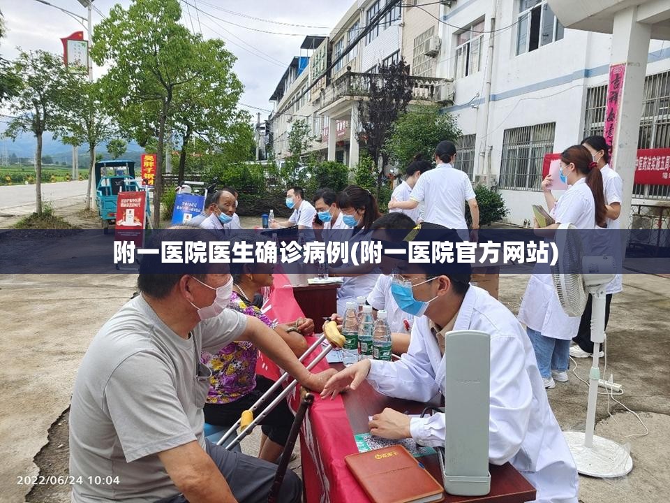 附一医院医生确诊病例(附一医院官方网站)