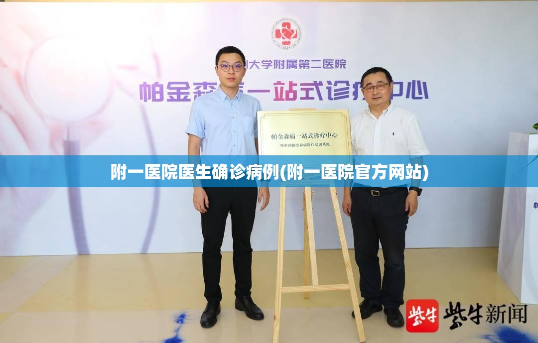 附一医院医生确诊病例(附一医院官方网站) 附一医院医生确诊病例(附一医院官方网站)