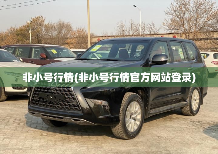 非小号行情(非小号行情官方网站登录) 非小号行情(非小号行情官方网站登录)