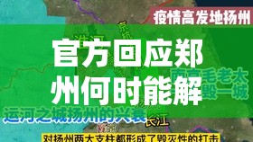 官方回应郑州何时能解封/郑州疫情解封时间是几月几日开始的