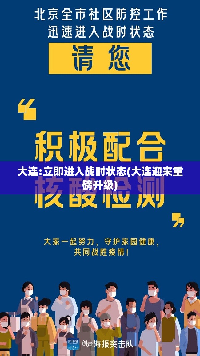 大连:立即进入战时状态(大连迎来重磅升级)