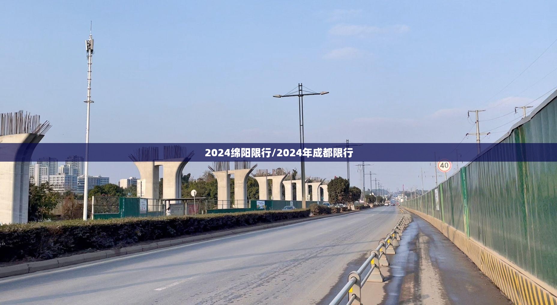 2024绵阳限行/2024年成都限行 2024绵阳限行/2024年成都限行