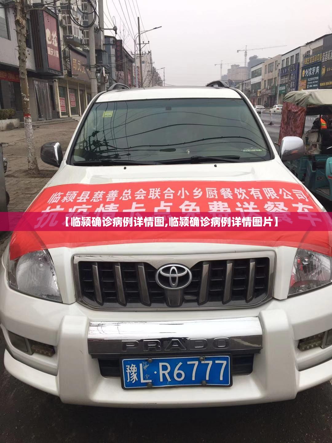 【临颍确诊病例详情图,临颍确诊病例详情图片】 【临颍确诊病例详情图,临颍确诊病例详情图片】