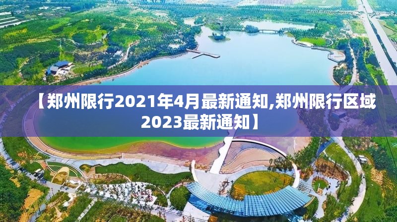 【郑州限行2021年4月最新通知,郑州限行区域2023最新通知】