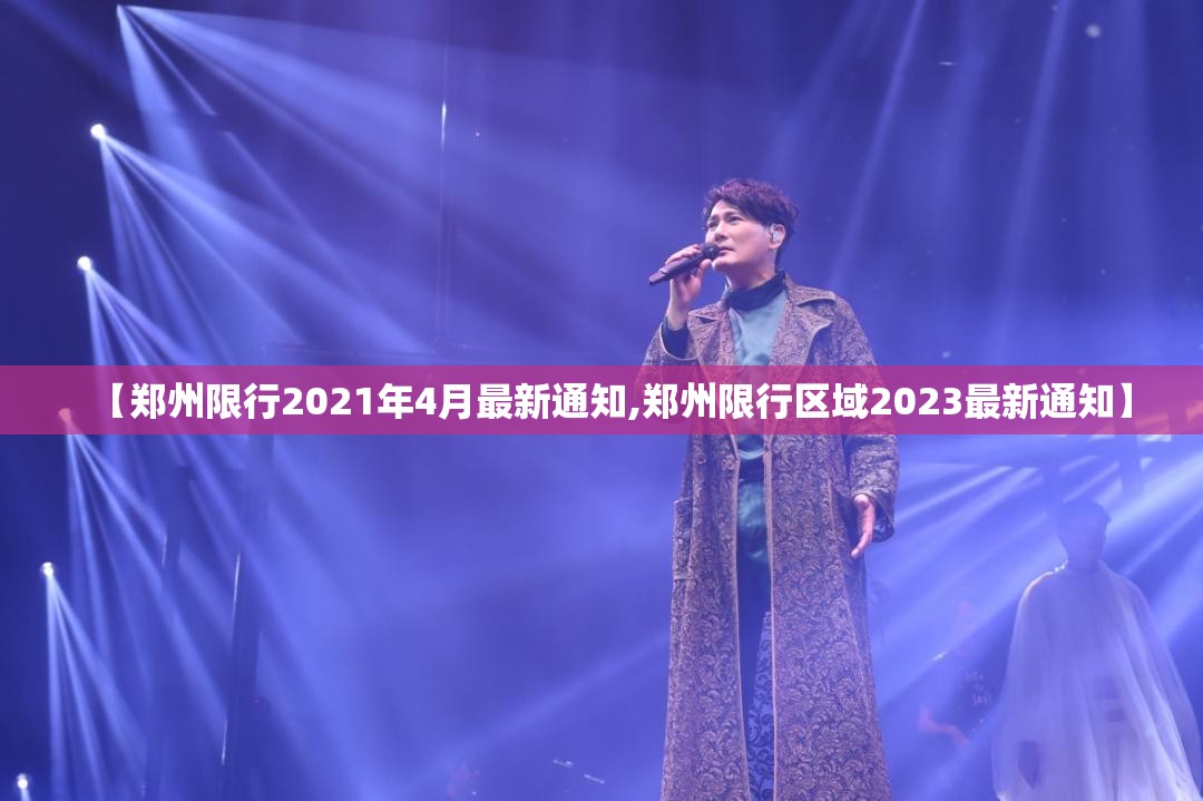 【郑州限行2021年4月最新通知,郑州限行区域2023最新通知】