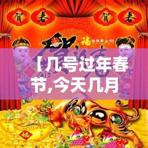 【几号过年春节,今天几月几号过年春节】