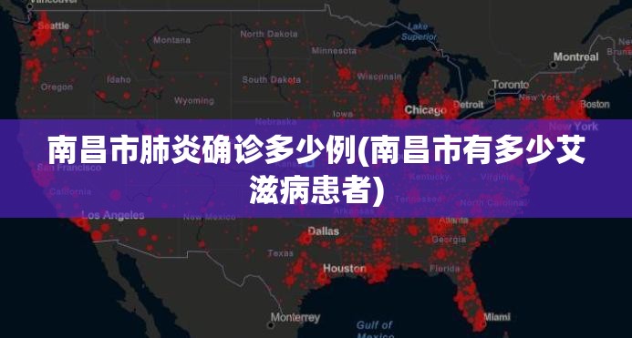 南昌市肺炎确诊多少例(南昌市有多少艾滋病患者) 南昌市肺炎确诊多少例(南昌市有多少艾滋病患者)