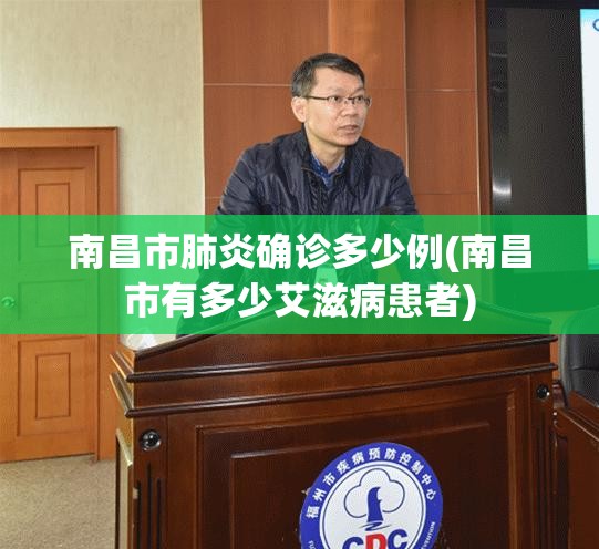 南昌市肺炎确诊多少例(南昌市有多少艾滋病患者) 南昌市肺炎确诊多少例(南昌市有多少艾滋病患者)