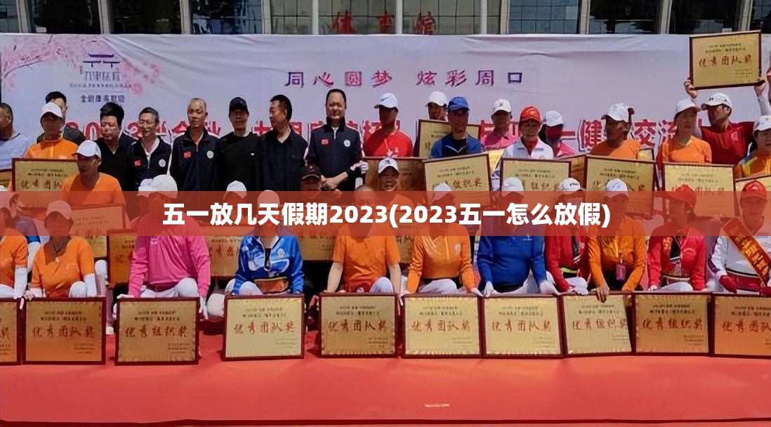 五一放几天假期2023(2023五一怎么放假) 五一放几天假期2023(2023五一怎么放假)