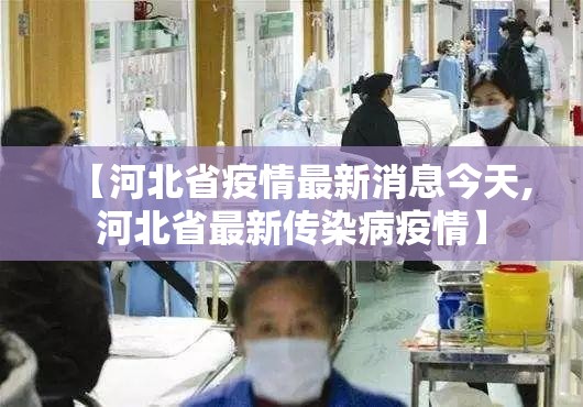 【河北省疫情最新消息今天,河北省最新传染病疫情】