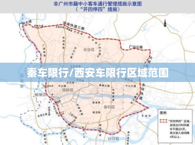 秦车限行/西安车限行区域范围