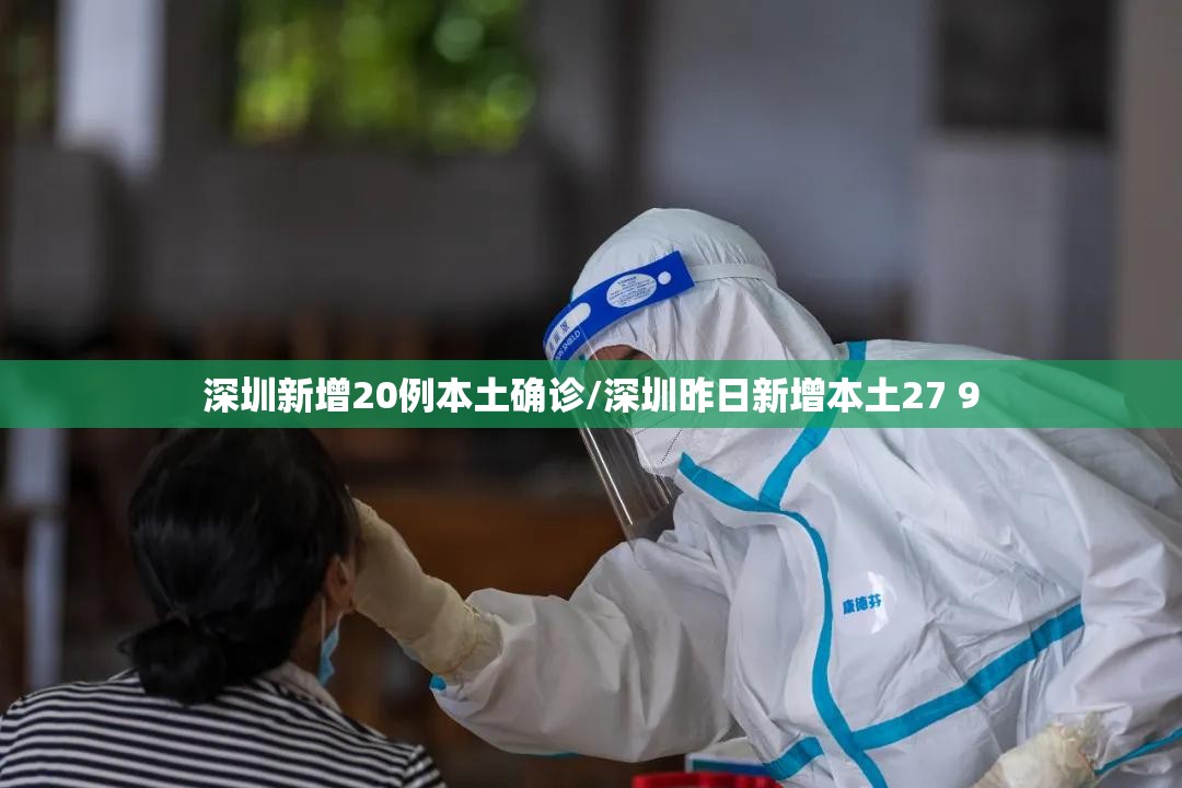 深圳新增20例本土确诊/深圳昨日新增本土27 9 深圳新增20例本土确诊/深圳昨日新增本土27 9