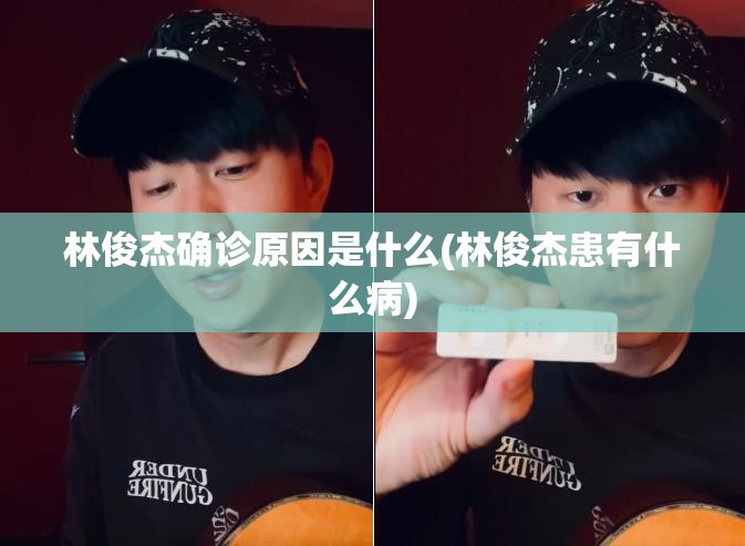 林俊杰确诊原因是什么(林俊杰患有什么病)