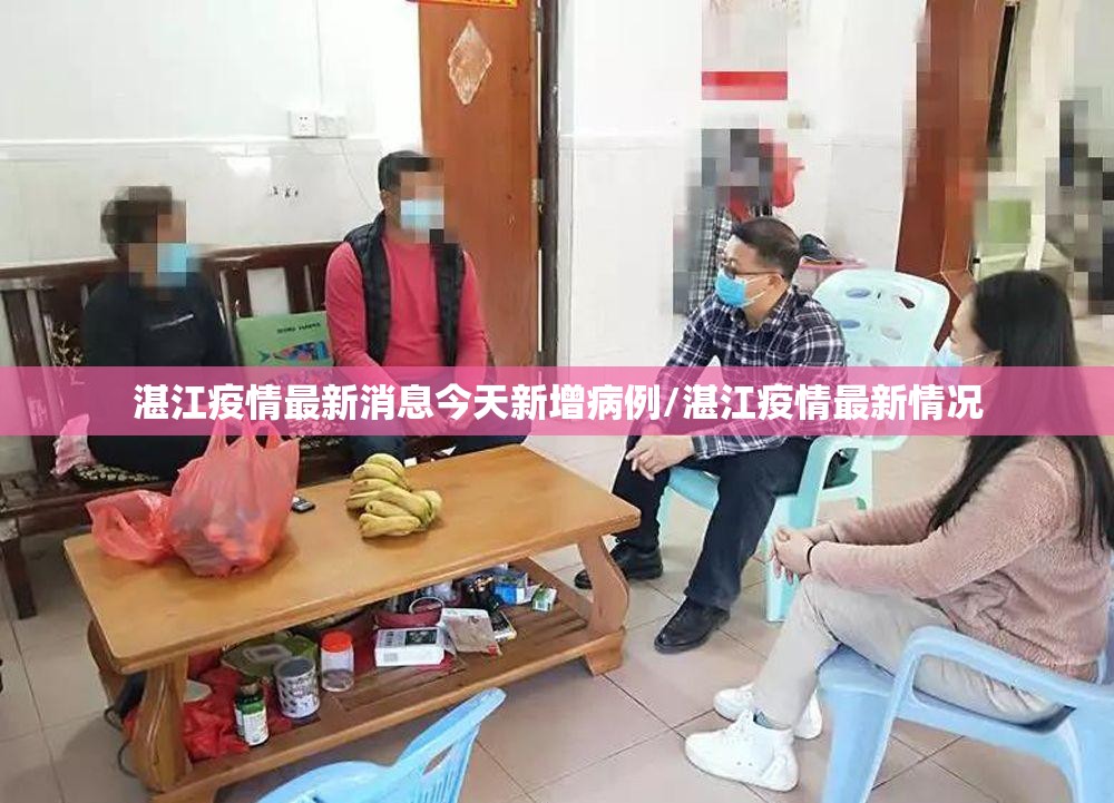 湛江疫情最新消息今天新增病例/湛江疫情最新情况 湛江疫情最新消息今天新增病例/湛江疫情最新情况
