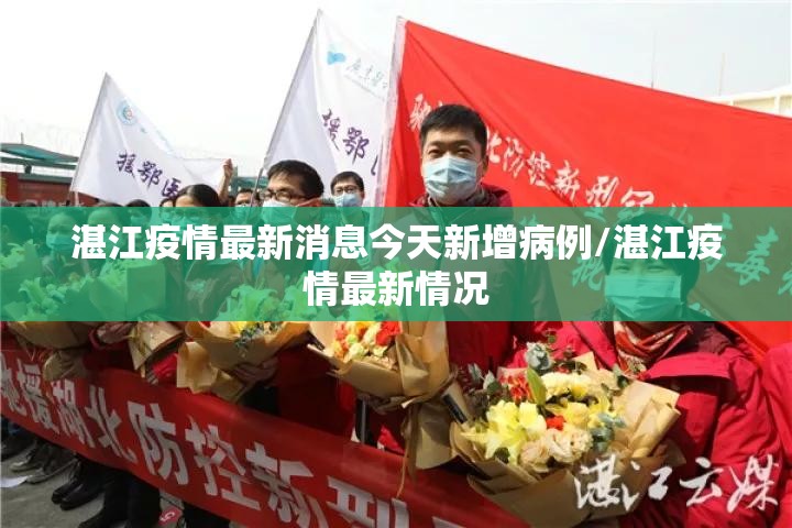 湛江疫情最新消息今天新增病例/湛江疫情最新情况 湛江疫情最新消息今天新增病例/湛江疫情最新情况