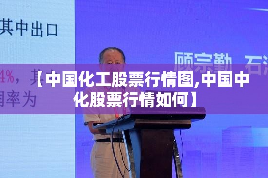 【中国化工股票行情图,中国中化股票行情如何】 【中国化工股票行情图,中国中化股票行情如何】