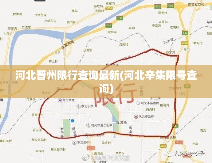 河北晋州限行查询最新(河北辛集限号查询)