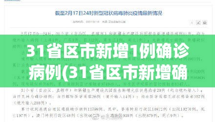 31省区市新增1例确诊病例(31省区市新增确诊43例) 31省区市新增1例确诊病例(31省区市新增确诊43例)