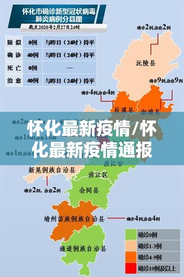 怀化最新疫情/怀化最新疫情通报