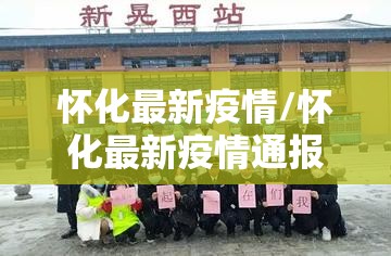 怀化最新疫情/怀化最新疫情通报